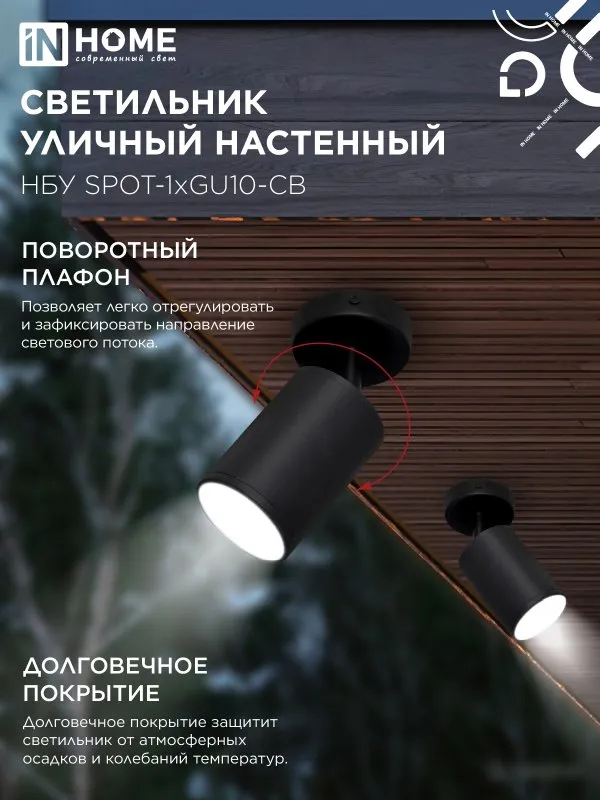 картинка Светильник уличный настенный поворотный НБУ SPOT-1xGU10-CB на основании черный IP54 IN HOME