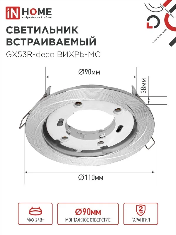 картинка Светильник встраиваемый GX53R-deco ВИХРЬ-MC под лампу GX53 матовый хром IN HOME
