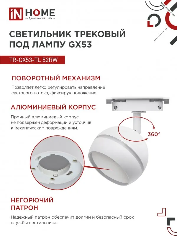 картинка Светильник трековый TR-GX53-TL 52RW под лампу GX53 с подсветкой белый IN HOME
