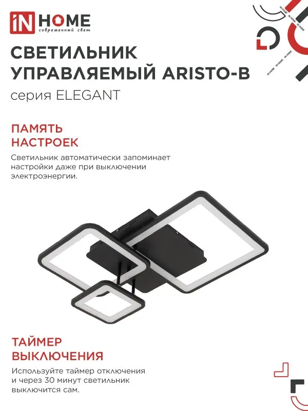 картинка Светильник светодиодный ELEGANT ARISTO-B 60Вт 230В 3000-6500K 4700Лм 530х448х150мм пульт ДУ черный IN HOME