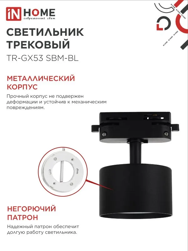 картинка Светильник трековый TR-GX53 SBM-BL черный IN HOME