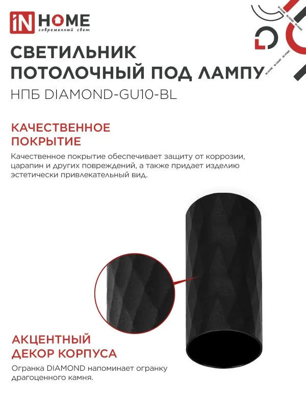 картинка Светильник потолочный НПБ DIAMOND-GU10-BL под лампу GU10 55х100мм черный IN HOME