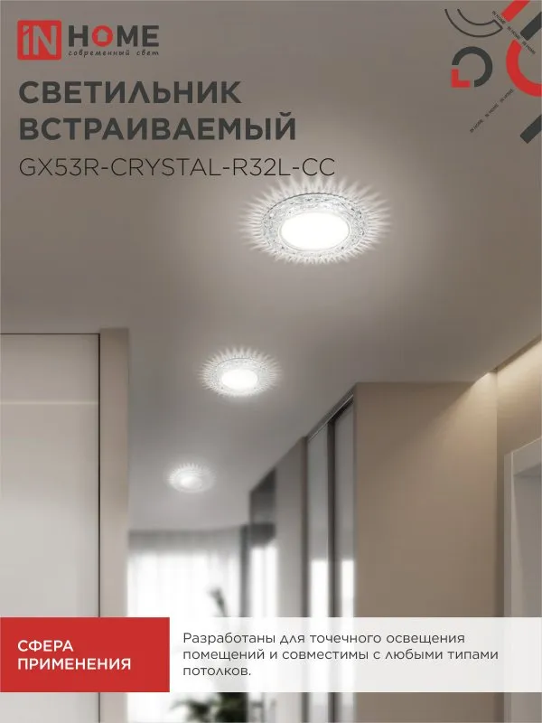 картинка Светильник встраиваемый GX53R-crystal R32L-CC с подсветкой 4К под GX53 Прозрачный/Хром IN HOME