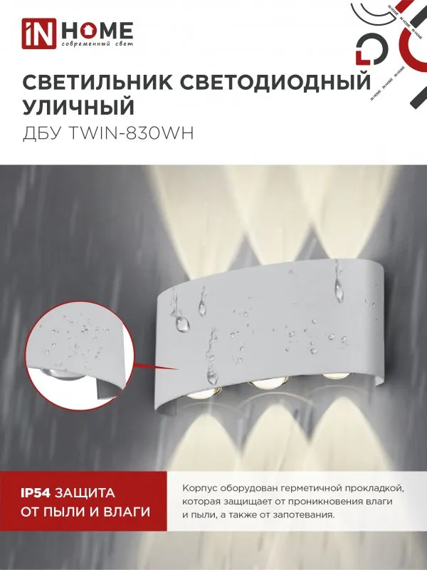 картинка Светильник уличный светодиодный ДБУ TWIN-830WH 8Вт 3000К IP54 белый IN HOME