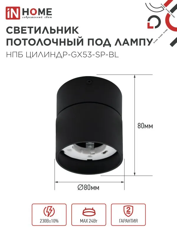 картинка Светильник потолочный НПБ ЦИЛИНДР-GX53-SP-BL под лампу GX53 80х80мм черный IN HOME