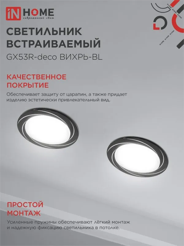 картинка Светильник встраиваемый GX53R-deco ВИХРЬ-BL под лампу GX53 черный IN HOME