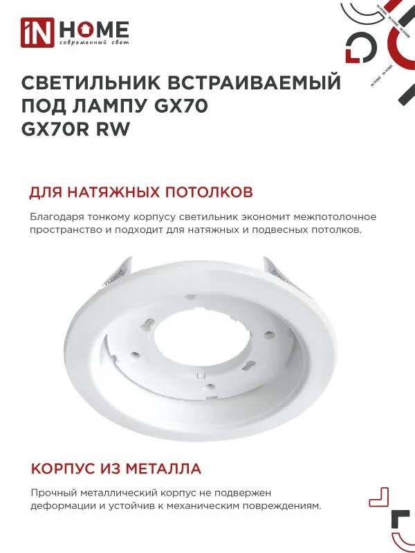 картинка Светильник встраиваемый GX70R RW металл под лампу GX70 белый IN HOME