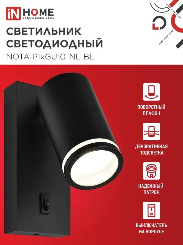 картинка Светильник настенный под лампу NOTA P1хGU10-NL-BL с выключателем черный IN HOME