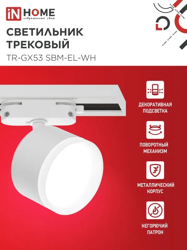 картинка Светильник трековый TR-GX53 SBM-EL-WH с подсветкой белый IN HOME