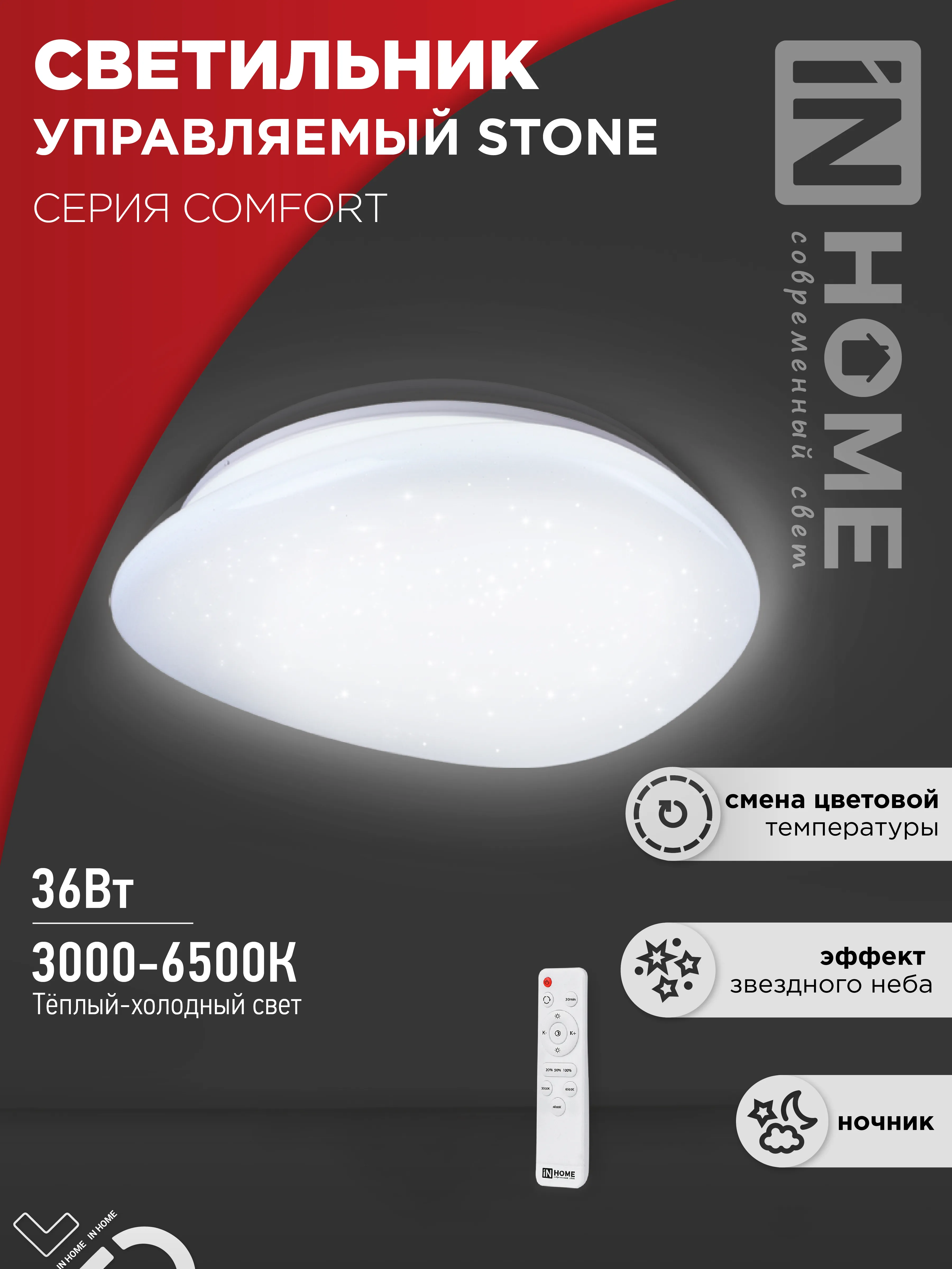 картинка Светильник светодиодный COMFORT STONE 36Вт 230В 3000-6500K 2900Лм 290x70мм с пультом ДУ IN HOME