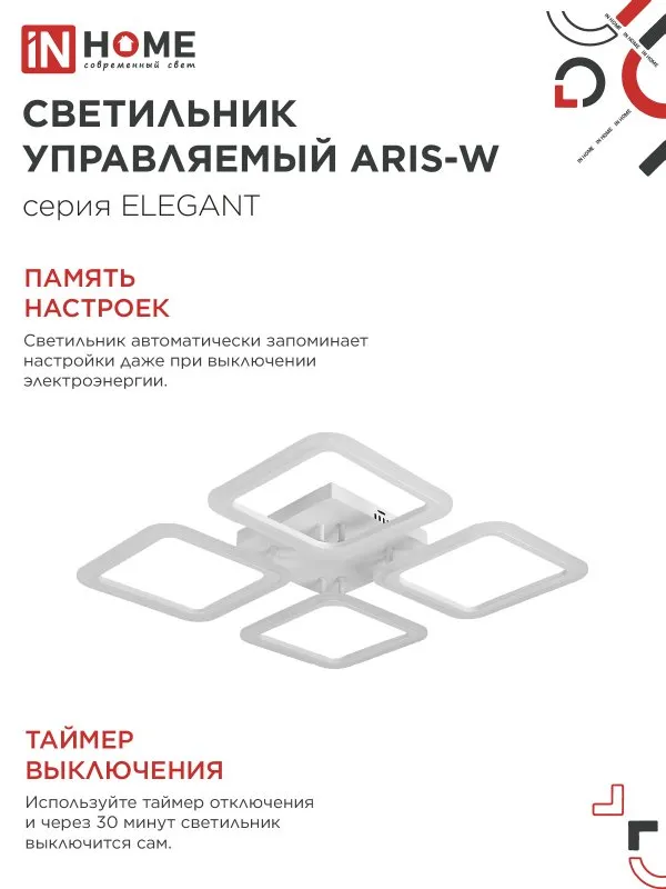 картинка Светильник светодиодный ELEGANT ARIS-W 60Вт 230В 3000-6500K 4700Лм 450х450х75мм c пультом ДУ белый IN HOME