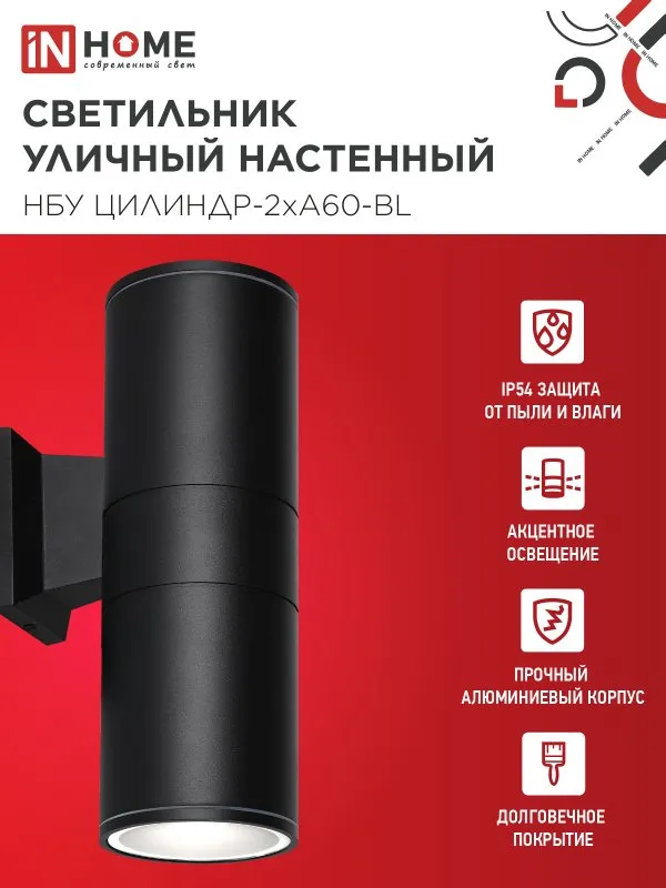картинка Светильник уличный настенный двусторонний НБУ ЦИЛИНДР-2хА60-BL алюминиевый черный IP54 IN HOME