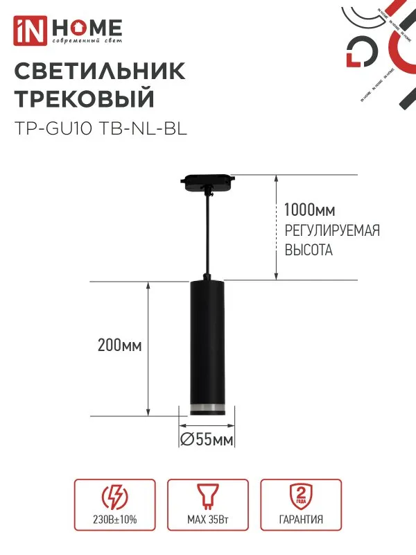 картинка Светильник трековый подвесной TP-GU10 TB-NL-BL с подсв. 200мм, шнур 1м, черный IN HOME