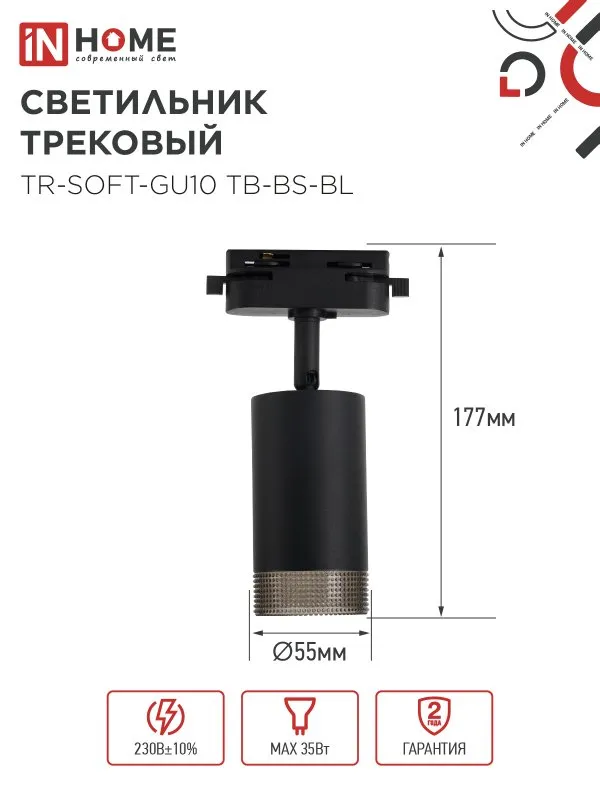 картинка Светильник трековый TR-SOFT-GU10 TB-BS-BL под GU10 дымчатый плафон, черный IN HOME