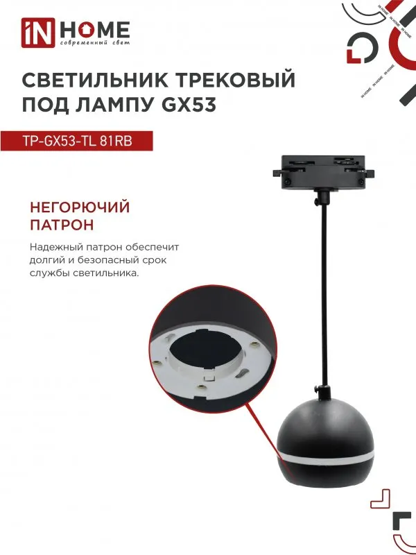 картинка Светильник трековый подвесной TP-GX53-TL 81RB под лампу GX53 с подсветкой 70 мм, шнур 1м, черный IN HOME