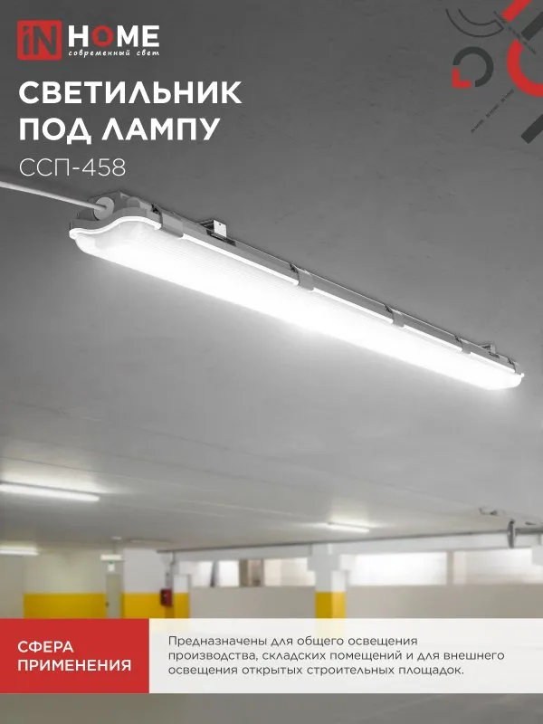 картинка Светильник герметичный под светодиодную лампу ССП-458 2xLED-Т8-1500 G13 IP65 1576х86х55мм IN HOME