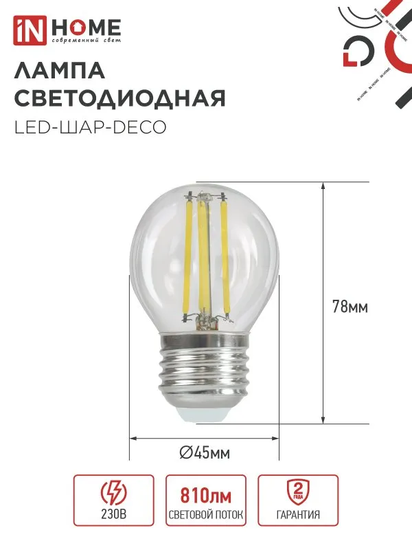 картинка Лампа светодиодная LED-ШАР-deco 7Вт 230В Е27 3000К 810Лм прозрачная IN HOME
