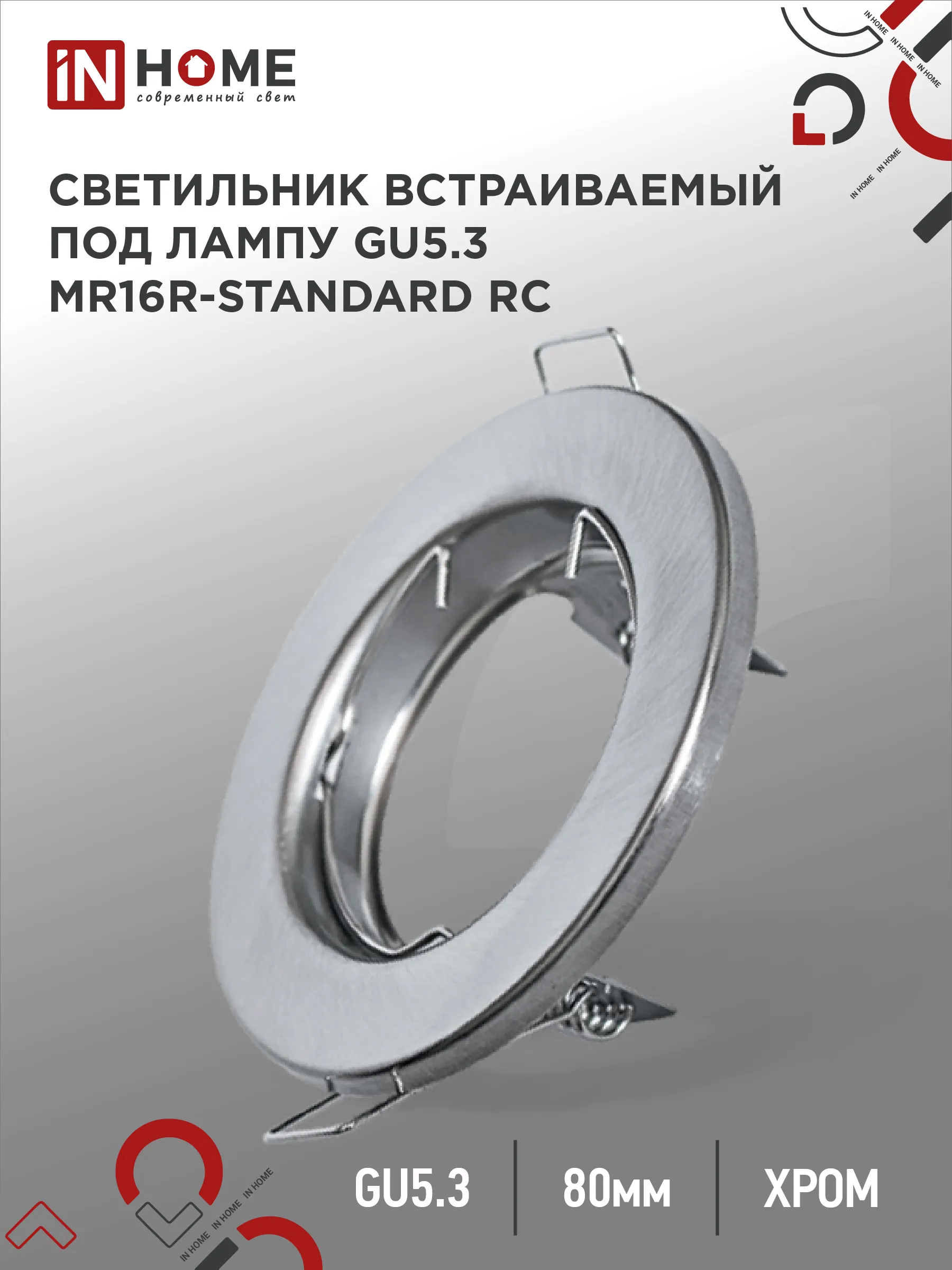 картинка Светильник встраиваемый MR16R-standard RC металл под лампу GU5.3 хром IN HOME