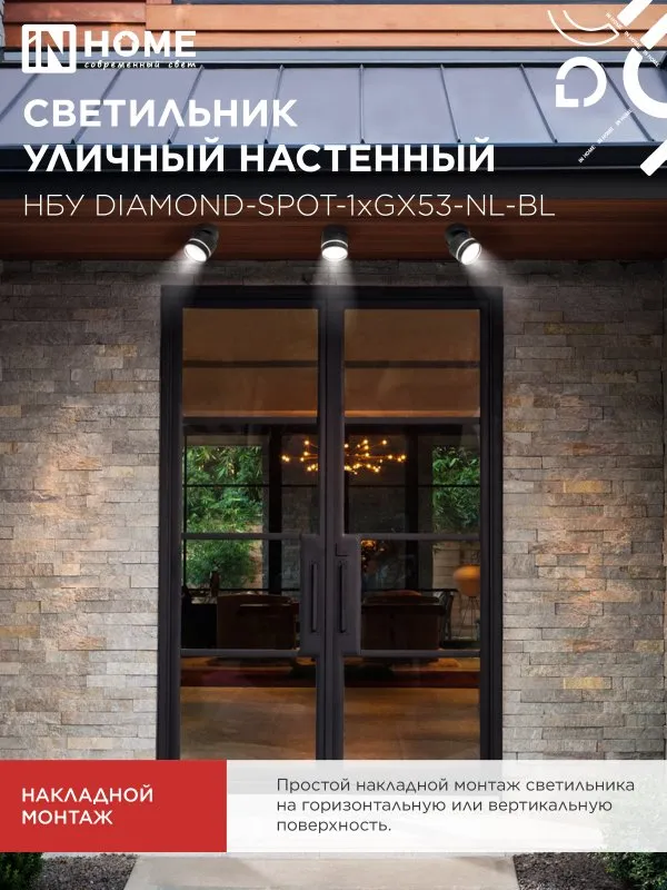 картинка Светильник уличный настенный поворотный НБУ DIAMOND-SPOT-1xGX53-NL-BL с подсветкой черный IP54 IN HOME