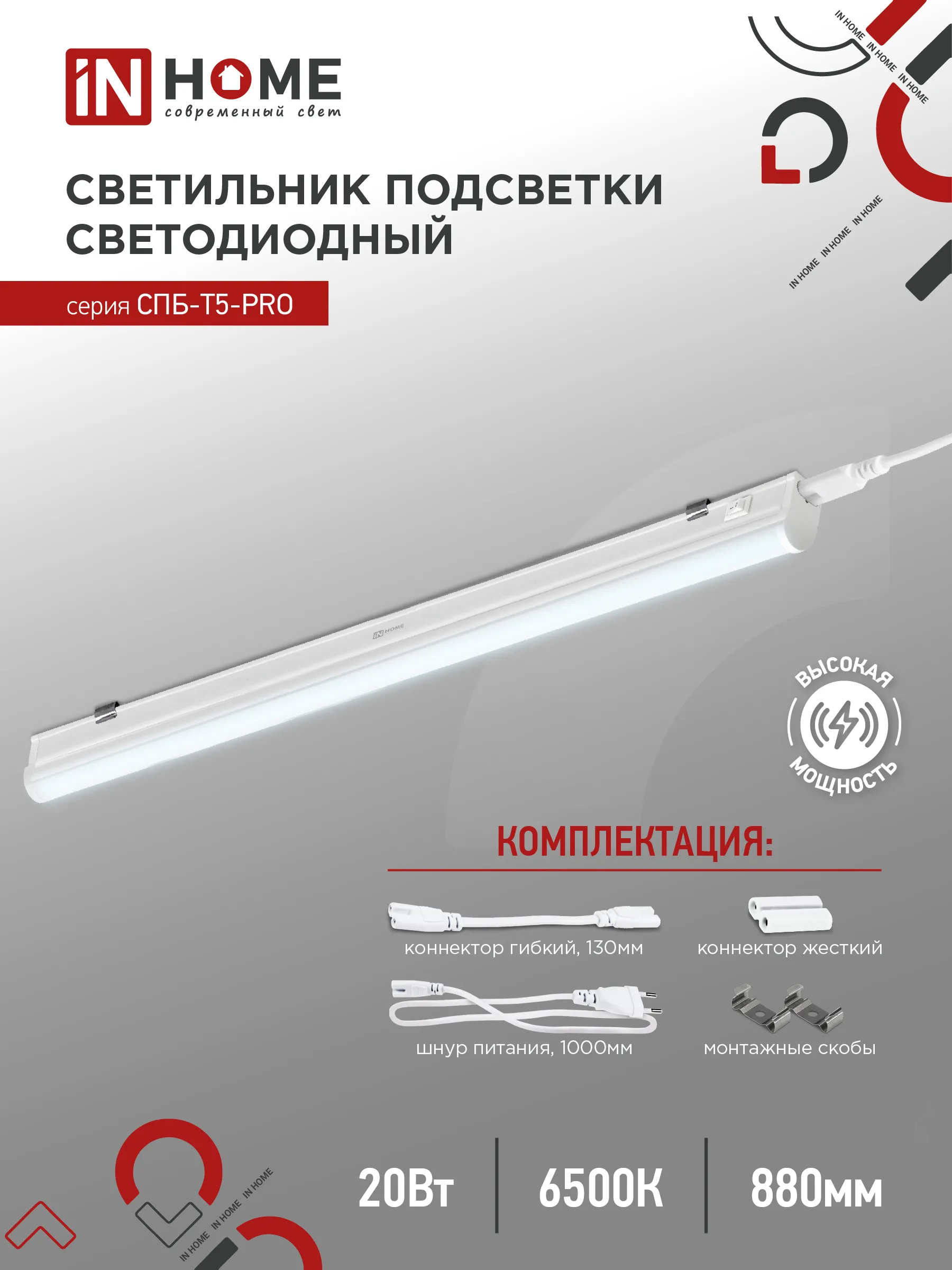картинка Светильник светодиодный СПБ-Т5-PRO 20Вт 230B 6500К 2000Лм 900мм IN HOME