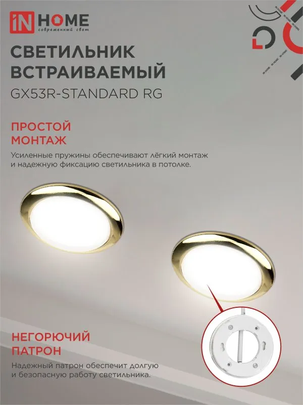 картинка Светильник встраиваемый GX53R-standard RG металл под лампу GX53 230В золото IN HOME