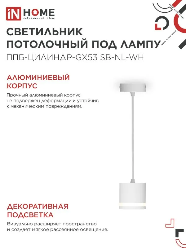 картинка Светильник подвесной ППБ-ЦИЛИНДР-GX53 SB-NL-WH с подсветкой 70мм, шнур 1м, белый IN HOME