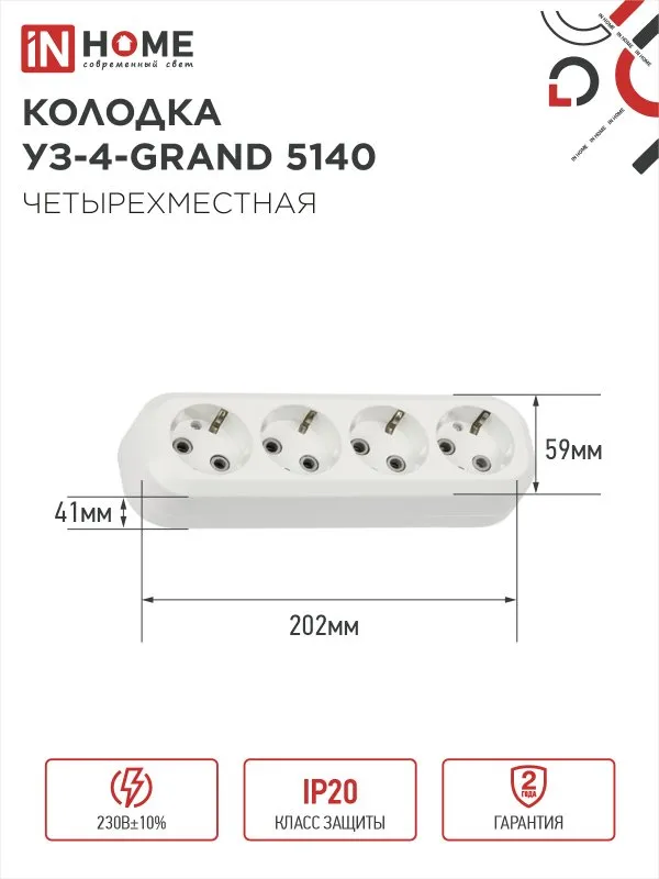 картинка Колодка УЗ-4-GRAND четырехместная с заземлением 5140 IN HOME