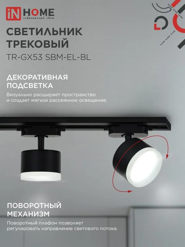 картинка Светильник трековый TR-GX53 SBM-EL-BL с подсветкой черный IN HOME