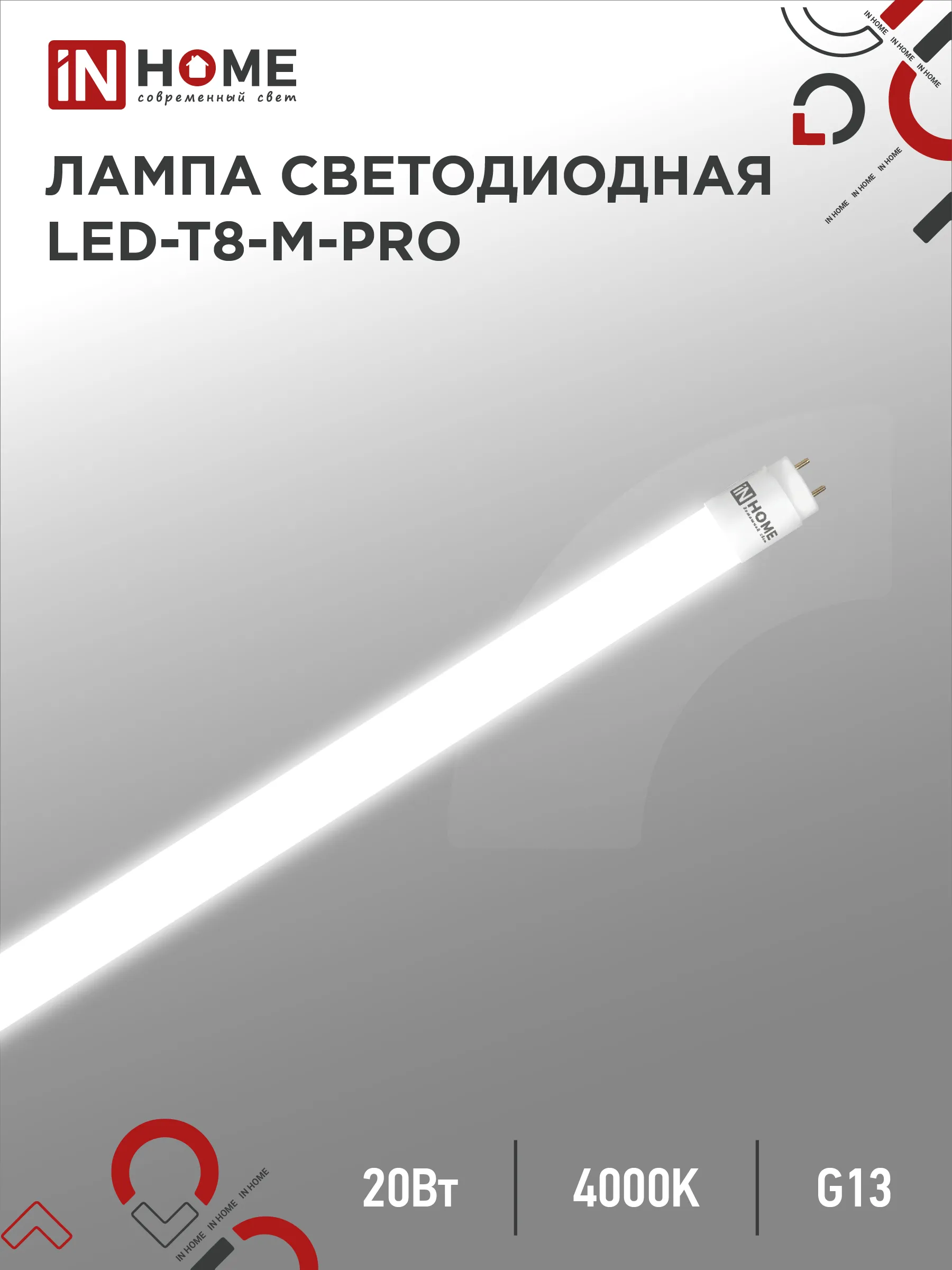 картинка Лампа светодиодная LED-T8-М-PRO 20Вт 230В G13 4000К 2000Лм 1200мм матовая неповоротная IN HOME