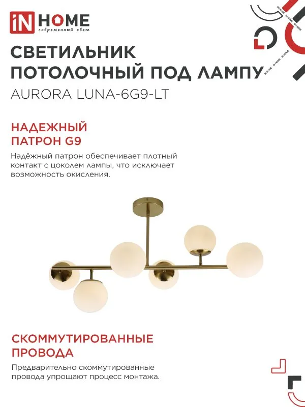 картинка Люстра под лампу AURORA LUNA-6G9-LT 6xG9 матовые плафоны, латунный корпус IN HOME