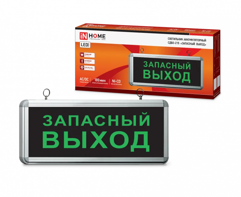 картинка Светильник светодиодный аварийный СДБО-215 "ЗАПАСНЫЙ ВЫХОД" 3 часа NI-CD AC/DC IN HOME