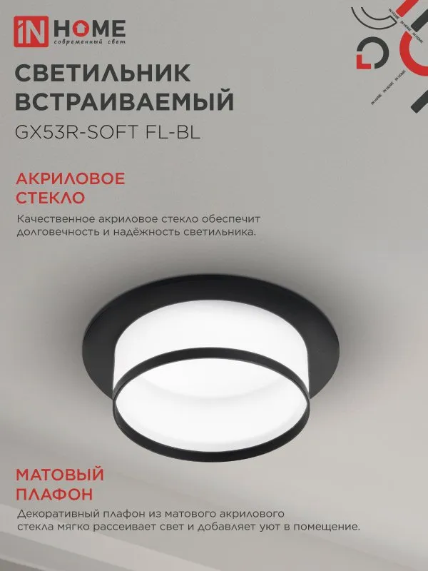 картинка Светильник встраиваемый GX53R-SOFT FL-BL под GX53 матовый плафон, 110х58мм черный IN HOME