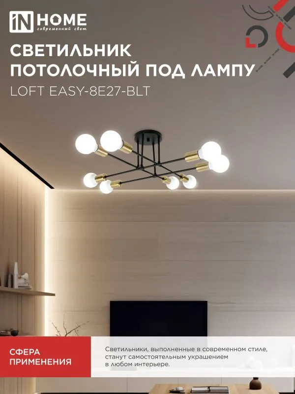 картинка Люстра под лампу LOFT EASY-8E27-BLT 8хЕ27 черный, латунь IN HOME