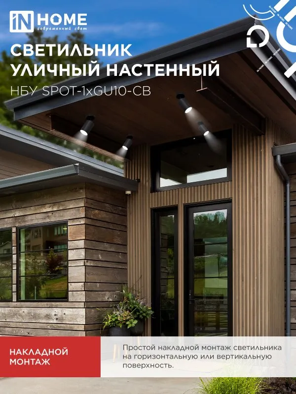 картинка Светильник уличный настенный поворотный НБУ SPOT-1xGU10-CB на основании черный IP54 IN HOME