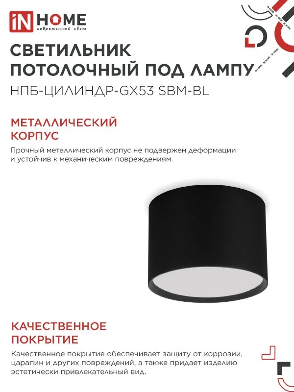 картинка Светильник потолочный НПБ-ЦИЛИНДР-GX53 SBM-BL 80х55мм черный IN HOME