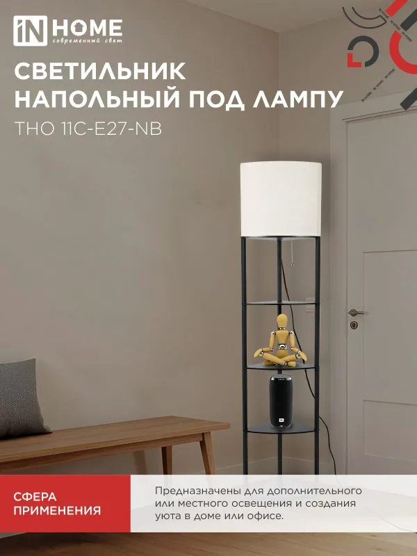 картинка Светильник напольный под лампу этажерка угловая ТНО 11С-Е27-NB бежевый абажур, черный корпус IN HOME