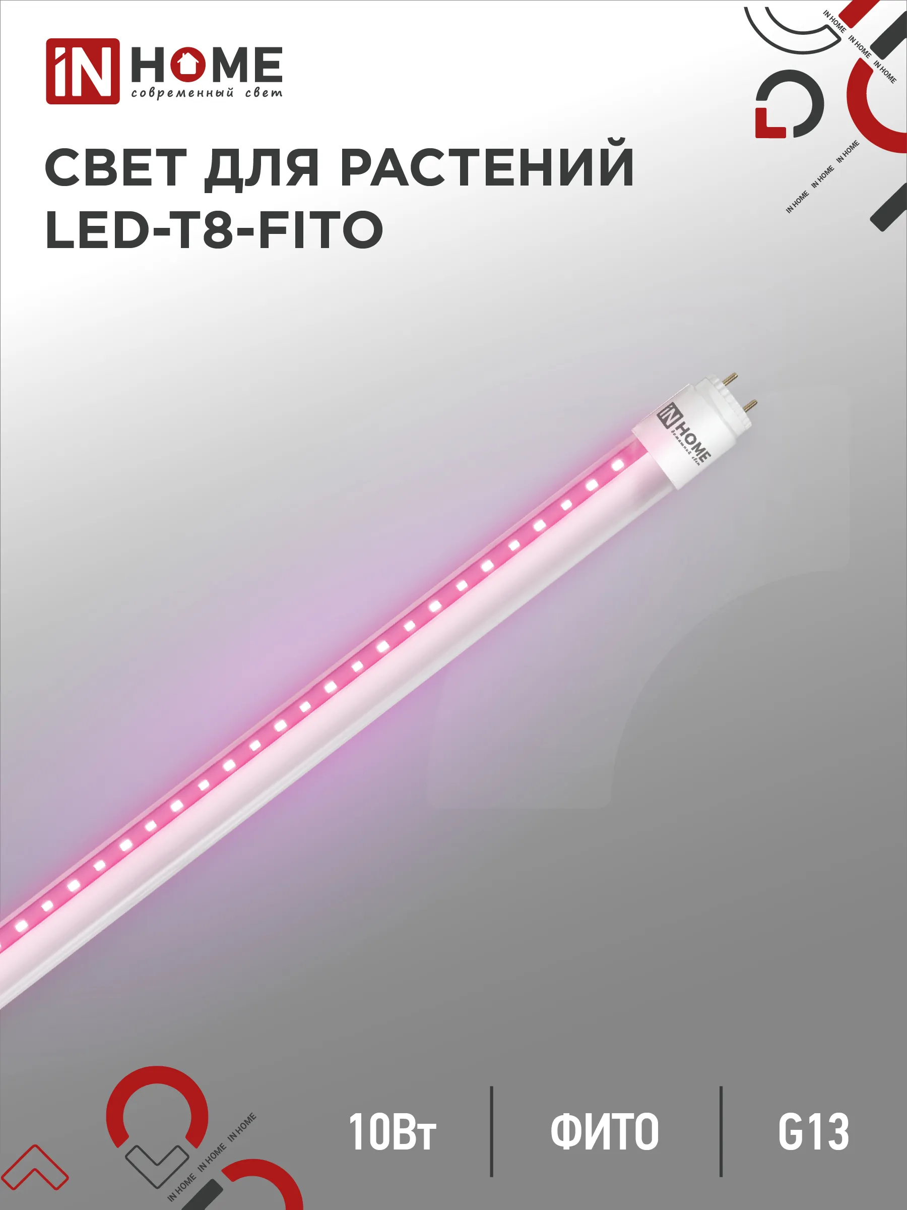 картинка Лампа светодиодная LED-T8-ФИТО 10Вт 230В G13 600мм IN HOME
