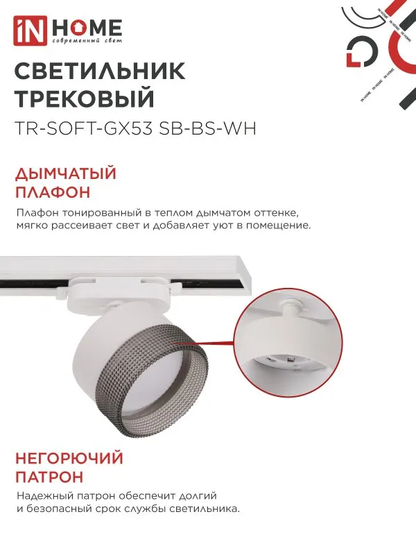 картинка Светильник трековый TR-SOFT-GX53 SB-BS-WH под GX53 дымчатый плафон, белый IN HOME