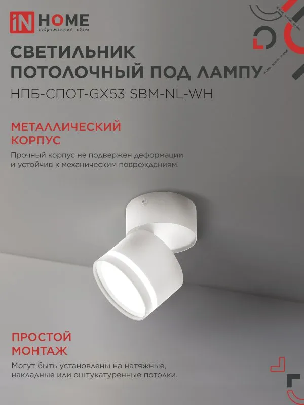 картинка Светильник потолочный НПБ-СПОТ-GX53 SBM-NL-WH с подсветкой 80x90мм белый IN HOME