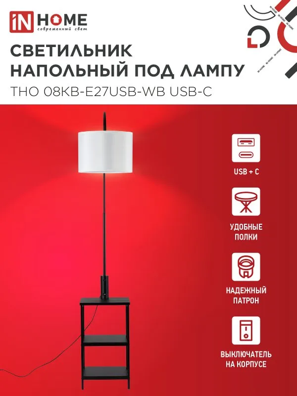 картинка Светильник напольный под лампу этажерка ТНО 08КВ-Е27USB-WB USB-C белый абажур, черный корпус IN HOME