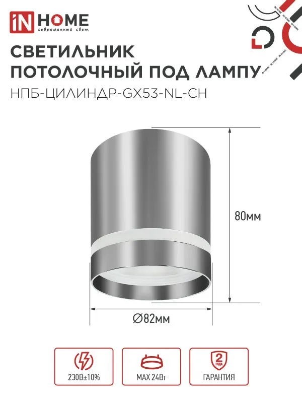 картинка Светильник потолочный НПБ ЦИЛИНДР-GX53-NL-CH под лампу GX53 82х80мм хром IN HOME