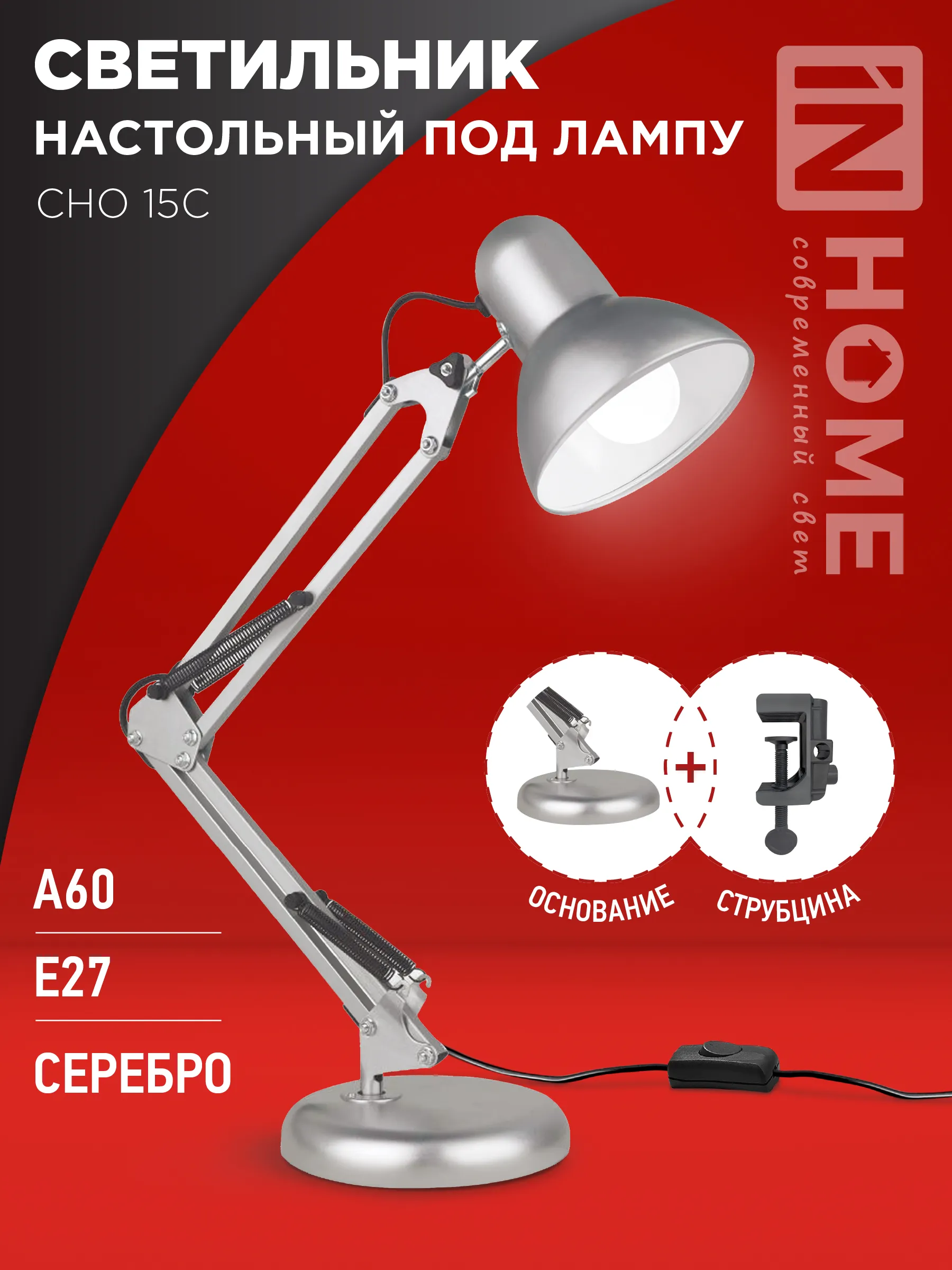 картинка Светильник настольный под лампу на основании + струбцина СНО 15С-E27 230В СЕРЕБРО IN HOME