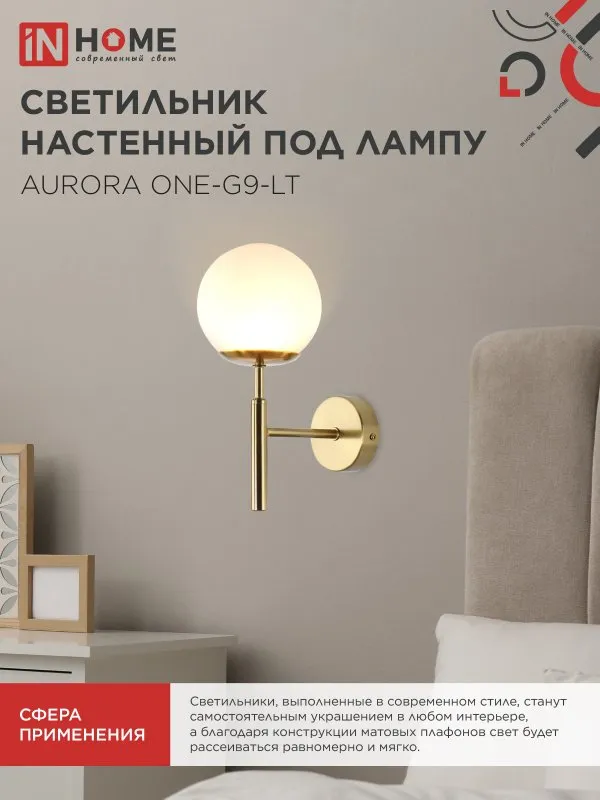 картинка Светильник настенный под лампу AURORA ONE-G9-LT 1хG9 матовый плафон, латунный корпус IN HOME