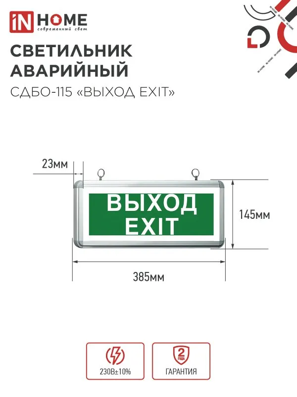 картинка Светильник светодиодный аварийный СДБО-115 "ВЫХОД EXIT" 3 часа NI-CD AC/DC односторонний IN HOME