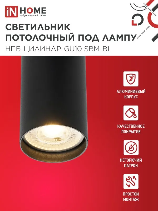 картинка Светильник потолочный НПБ-ЦИЛИНДР-GU10 SBM-BL под GU10 55х100мм черный IN HOME
