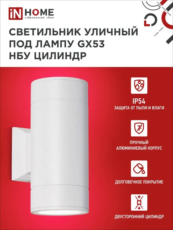 картинка Светильник уличный настенный двусторонний НБУ ЦИЛИНДР-2xGX53-WH алюминиевый белый IP54 IN HOME