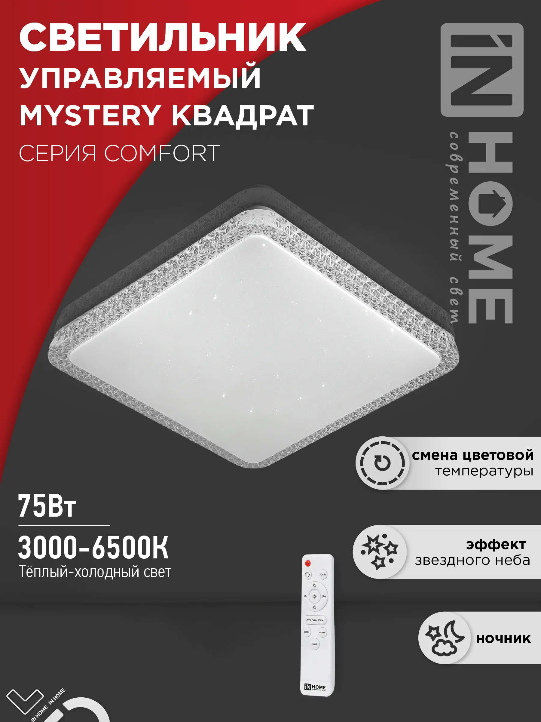 картинка Светильник светодиодный COMFORT MYSTERY КВАДРАТ 75Вт 230В 3000-6500K 6000Лм 550х80мм с пультом ДУ IN HOME