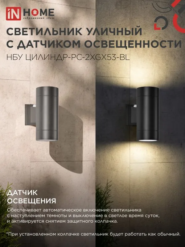 картинка Светильник уличный настенный двусторонний НБУ ЦИЛИНДР-PC-2xGX53-BL с фотореле черный IP54 IN HOME