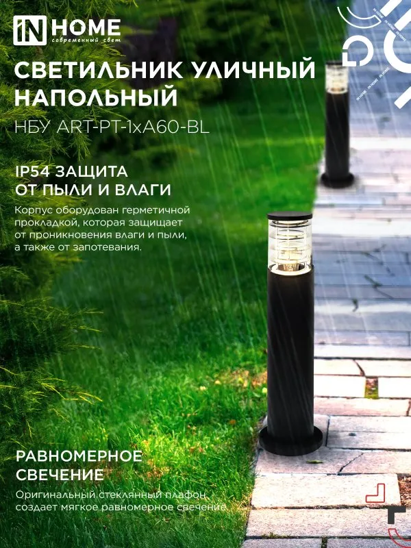 картинка Светильник уличный напольный НБУ ART-PT-1xA60-BL алюминиевый 600мм черный IP54 IN HOME