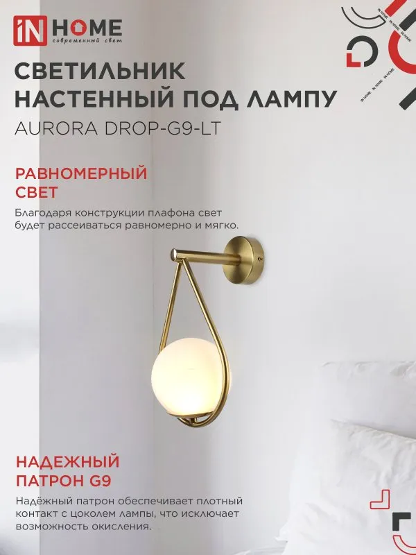 картинка Светильник настенный под лампу AURORA DROP-G9-LT 1хG9 матовый плафон, латунный корпус IN HOME